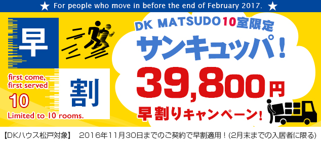 【終了しました】DKハウス松戸39,800キャンペーン！