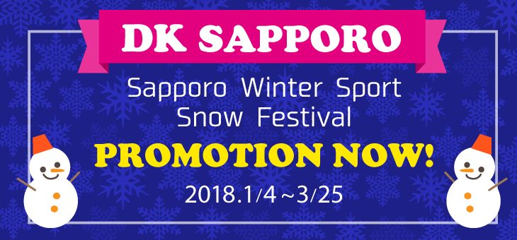 【終了しました】【PROMOTION NOW!】 DKSAPPORO Winter Sport Snow Festival