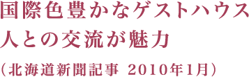 国際色豊かなゲストハウス 人との交流が魅力（北海道新聞記事 2010年1月）