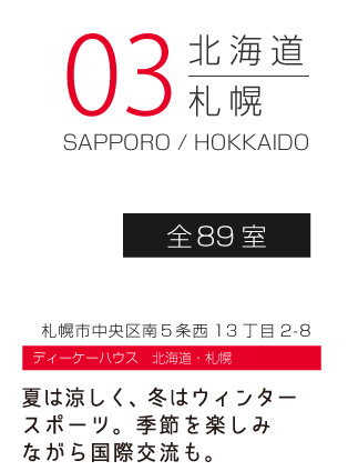 北海道　札幌　HOKKAIDO / SAPPORO 全89室　札幌市中央区南5条西13丁目2-8　ディーケーハウス　北海道・札幌　夏は涼しく、冬はウィンタースポーツ。季節を楽しみながら国際交流も。