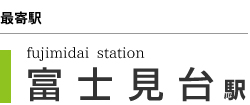 【最寄駅】fujimidai station 富士見台駅